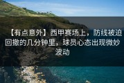 【有点意外】西甲赛场上，防线被迫回撤的几分钟里，球员心态出现微妙波动